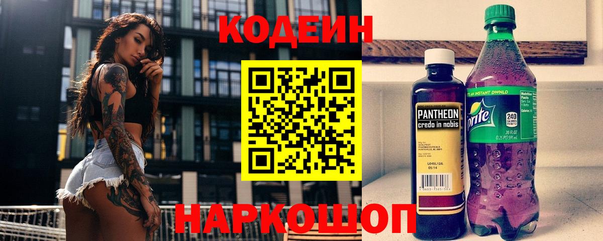 Кодеин напиток Lean (лин)  Кодеин Purple Drank  Альметьевск  Вход с VPN 